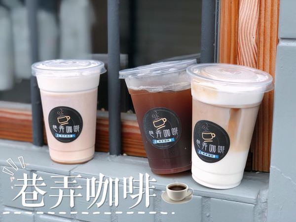 【台南美食-南區】|台南咖啡| |台南飲品| |咖啡外帶| |咖啡外送| 平價外帶咖啡就在《巷弄咖啡》特別推薦經典美式咖啡~