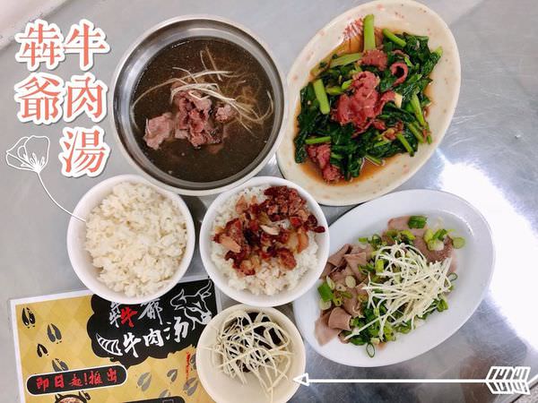 【台南美食-南區】 |台南牛肉湯| |大林國宅| |牛肉湯推薦| 新鮮的牛肉湯就在《犇爺牛肉湯》推推牛肉燥飯~