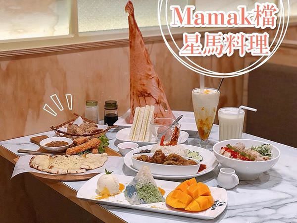 【台中美食-西屯區】|台中晚餐| |台中中科| 正宗星馬料理就在《Mamak檔-台中中科店》夏季新品新上市
