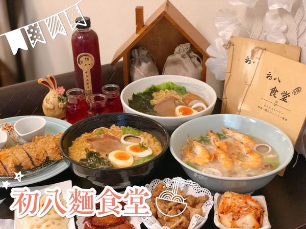 【嘉義美食】 |嘉義拉麵| |平價美食| |日式料理| 充滿濃濃人情味的《初八麵食堂》多種拉麵口味任你挑選!