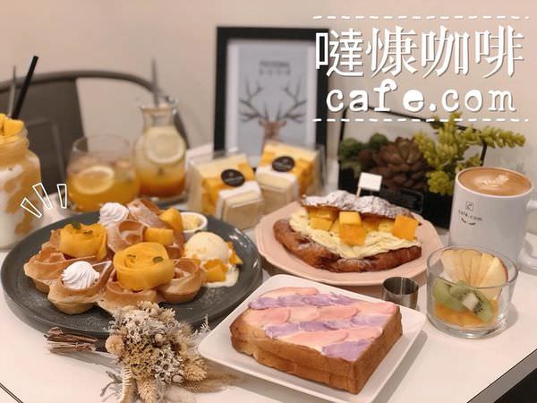 【台南美食-北區】 |台南咖啡店| |台南早午餐| 夢幻的油畫吐司就在《cafe.com 噠慷咖啡》芒果季限定菜單新上市!