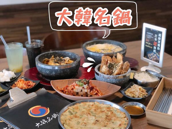 【台南美食-東區】 |韓式料理| |平價美食| |韓國燒肉| 平價韓式料理就在《大韓名鍋韓國烤肉》商業午餐小菜免費續!