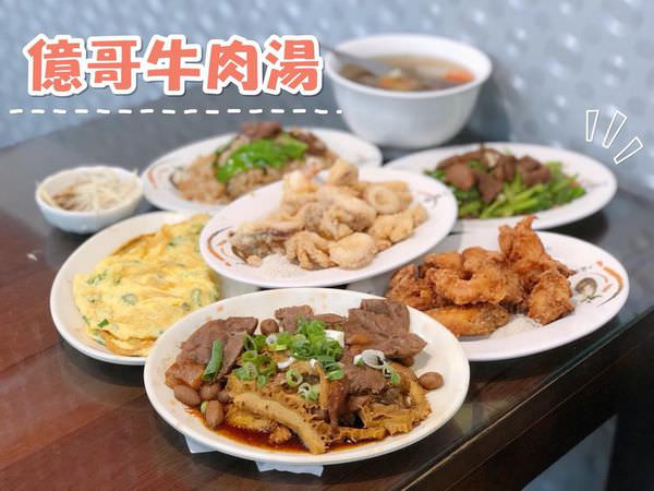 【台南美食-東區】 |台南牛肉湯| |牛肉湯推薦| 美味溫體牛就在《億哥牛肉湯傳統小吃》 24小時營業、近南紡購物中心