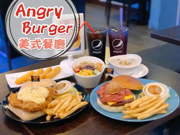 【台南美食-東區】 |台南漢堡| |美式餐廳| |漢堡推薦|《AngryBurger美式餐廳》適合三五好友聚餐的好所在!