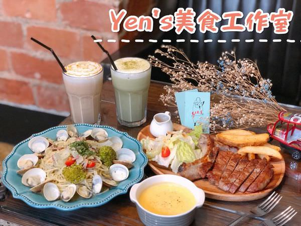 【台南美食-東區】 |台南早午餐| |東區早餐| |義式餐廳|《Yen’s美食工作室》隱藏在巷弄內的好料理!