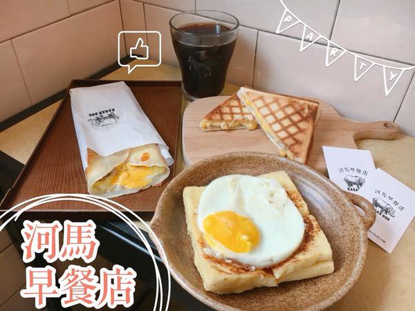 【台南美食-南區】 |台南早午餐| |台南早餐| 巷弄內的美味早餐《 KABAR BOX 河馬早餐店》!!!