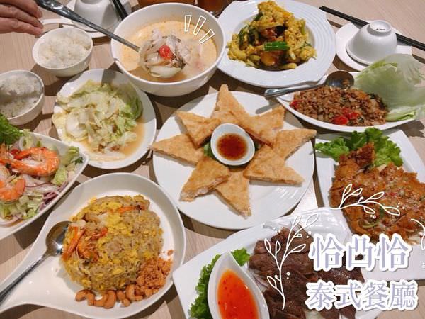 【台南美食-東區】 |東區美食| |泰式料理| 道道經典美味的泰式料理就在《恰凸恰泰式餐廳》咖哩軟殼蟹必點!!!