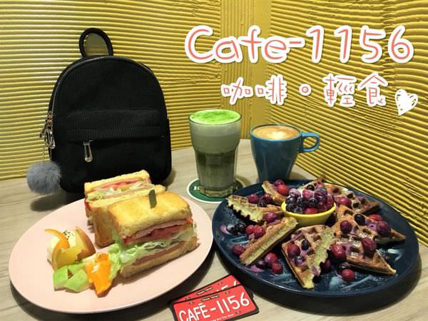 【台南美食-東區】 |台南早午餐| |東區早餐| 工業風格《 Café-1156 x 咖啡．輕食》餐點平價又美味!
