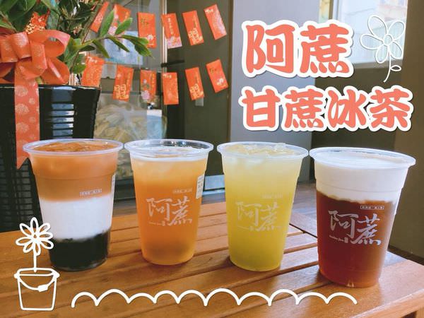 【台南美食-中西區】 |台南飲品| |赤崁商圈| 《阿蔗赤崁店》甘蔗原汁取代糖，手搖杯也能健康喝~