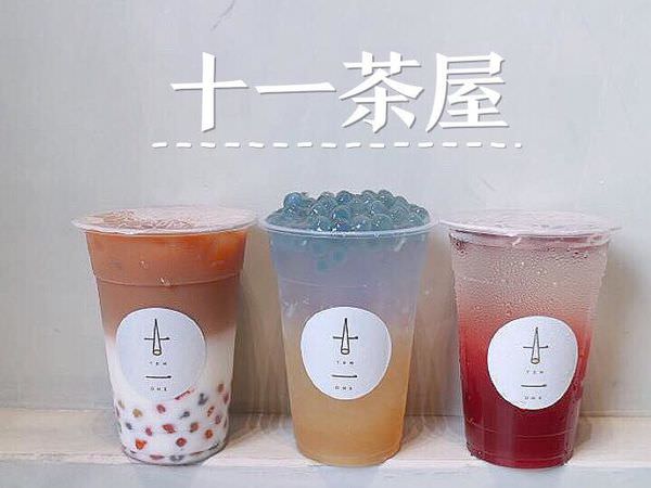 【台南美食-東區】 |台南飲品| |成大商圈| 新店報報!!!《十一茶屋》美麗的彩色珍珠與迷人的花茶系列就在十一茶屋~