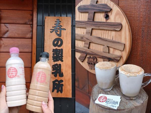 【台南美食-中西區】 |台南飲品| |海安商圈| 超夯的販賣機奶茶有店面啦!《壽sweet奶茶專賣》特製鐵觀音米茶只有這裡有!