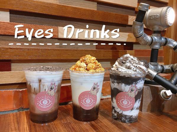 【台南美食-安平區】 |台南飲品| |創意咖啡| |安平老街| 好天氣一起來《Eyes Drinks》喝創意有趣的爆米花鮮奶茶!