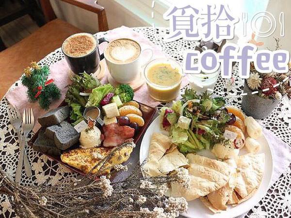 【台南美食-東區】|台南早午餐| |早餐推薦| |台南咖啡店|《覓拾coffee》隱藏在巷弄裡的寧靜悠閒的美味早午餐