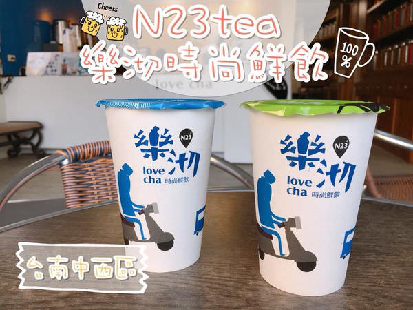 【台南美食-中西區】|台南飲品| |中西區美食| |奶茶推薦| 36年老茶行《N23tea樂沏時尚鮮飲》感恩回饋，新品功夫厚奶茶上市囉!