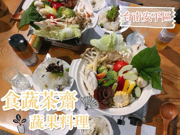 【台南美食-安平區】|台南蔬食| |素食餐廳| 美味又養生的蔬食料理就在《食蔬茶齋 · 蔬果料理》顛覆你對傳統素食的舊觀念