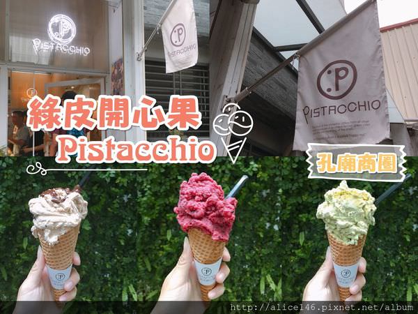 【食記-台南中西區】|台南美食| |孔廟商圈| |散步甜食| 府中街文青風手作冰淇淋就在《綠皮開心果 Pistacchio》。