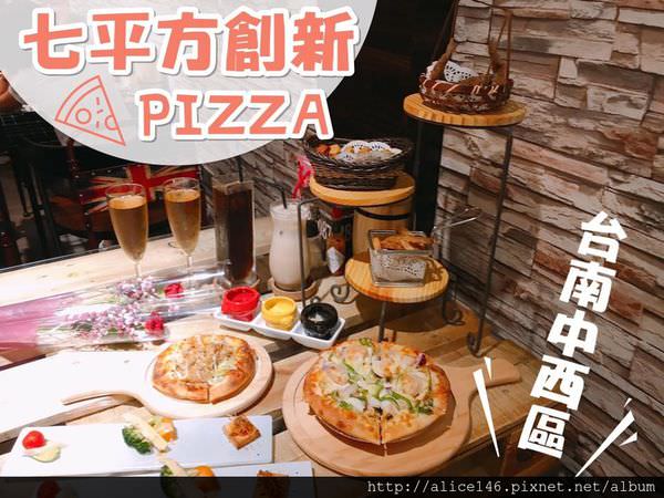 【食記-台南中西區】|台南美食| |台南披薩| |中西區美食| 多種創新比薩、套餐組合就在《7平方創新PIZZArestaurant》，工業風格環境超時尚!!!!