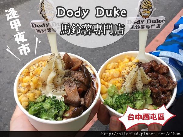 【食記-台中西屯區】|台中美食| |逢甲夜市| |逢甲美食| 愛麗絲帶你去《Dody Duke馬鈴薯專門店》吃軟綿綿鬆鬆鬆的馬鈴薯!