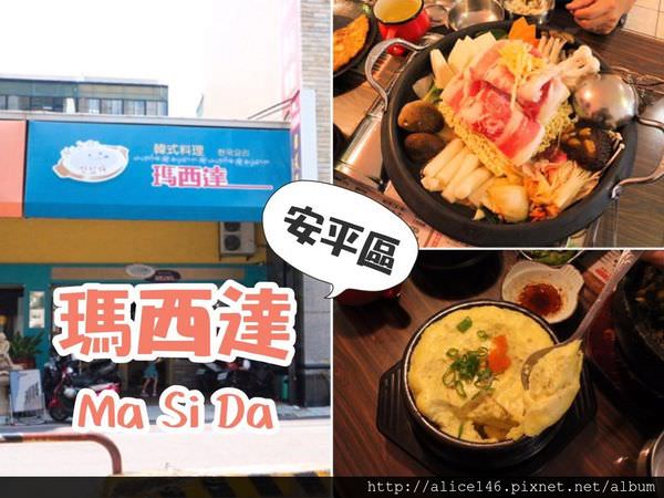 【食記-台南安平區】|韓式料理| |台南美食| |家庭餐廳| 《瑪西達Ma Si Da》適合家庭聚餐的溫馨韓式料理餐廳，大推滿滿蛋香的蒸蛋鍋