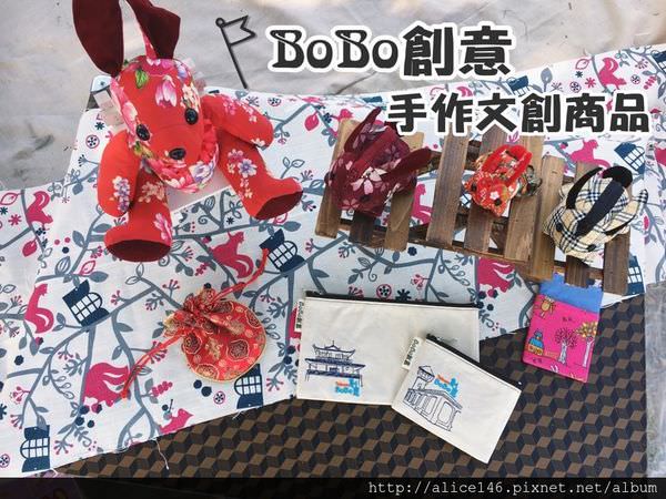 【分享-文創】|台南文創商品| |客製化|《BoBo創意文創商品》純手工製作屬於台南味的文創商品