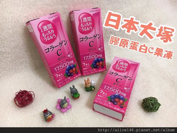 【分享-保養】|日本大塚| |日本藥妝銷售冠軍| 《日本大塚-膠原蛋白C果凍》 攜帶方便、讓你隨時隨地都能輕鬆保養喔!