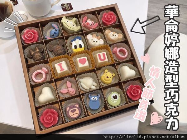 【食記-台南東區】|情人節首選| |客製化造型巧克力| |生巧克力|《華侖婷娜巧克力》各種可愛又好吃的造型巧克力!