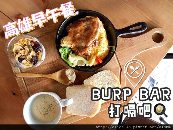 【食記-高雄前鎮區】|高雄早午餐| |高雄美食| 《BURP BAR 打嗝吧》最夯的鐵鍋料理早午餐