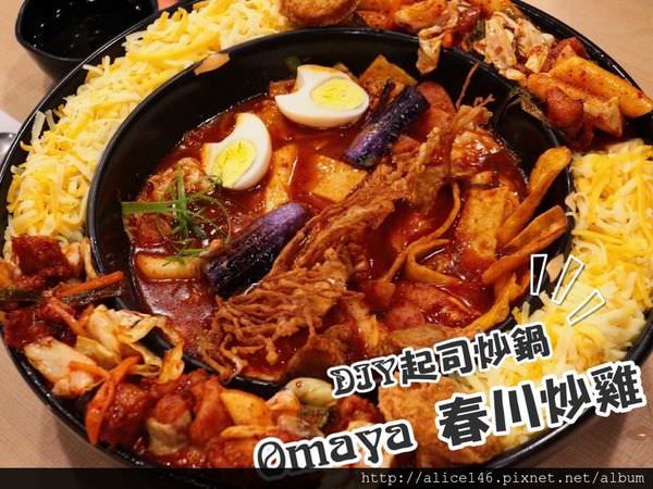 【食記-台南永康區】|韓式料理| |起司年糕鍋| 《OMAYA春川炒雞》 牽絲的起司讓你欲罷不能