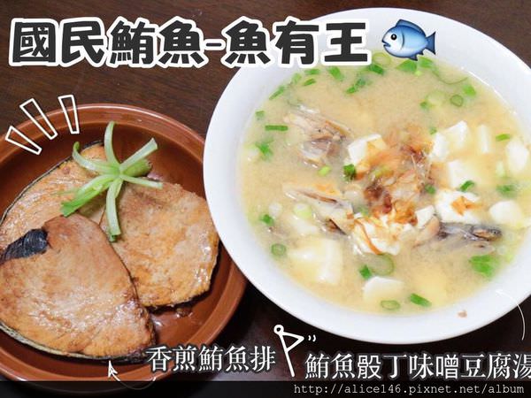【宅配-生鮮】《國民鮪魚-魚有王》|香煎鮪魚排| |鮪魚骰丁味噌豆腐湯| 低脂健康好料理
