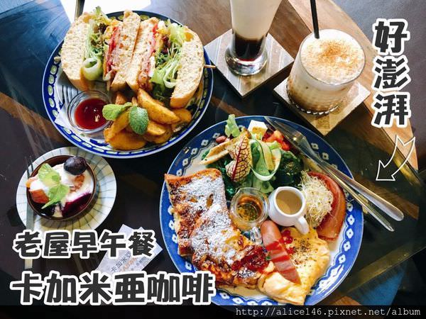 【食記-台南中西區】|Brunch| |台南美食| |台南早午餐| 《卡加米亞咖啡》 在台南老屋裡享用澎湃的早午餐