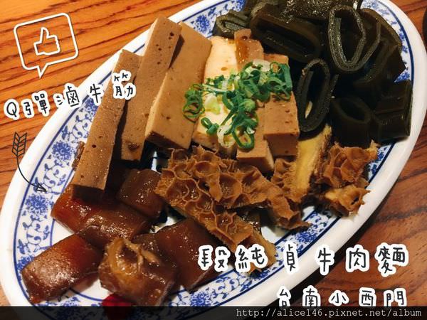 【食記-台南中西區】|新竹排隊名店| |台南小西門| 《段純貞牛肉麵》 Q彈好吃的滷牛筋
